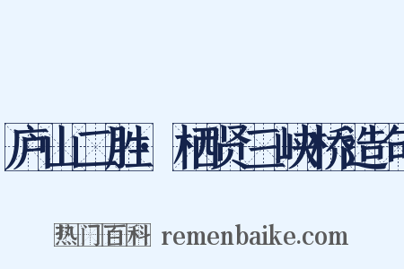 庐山二胜·栖贤三峡桥造句是什么意思的图片